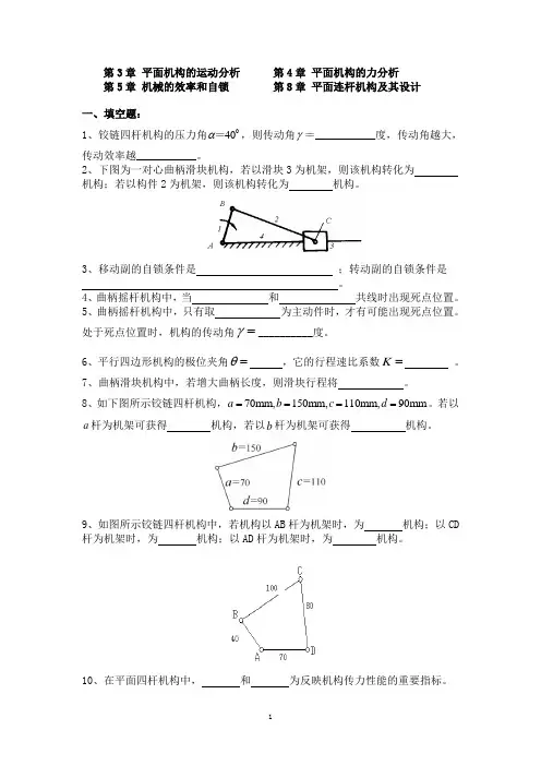 机械原理复习题(第3、4、5、8章)