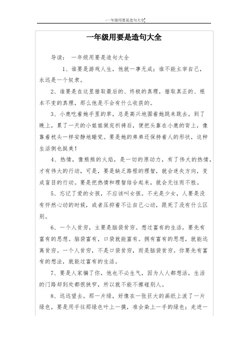 一年级用要是造句大全