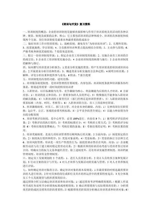 (新)《培训与开发》复习资料_