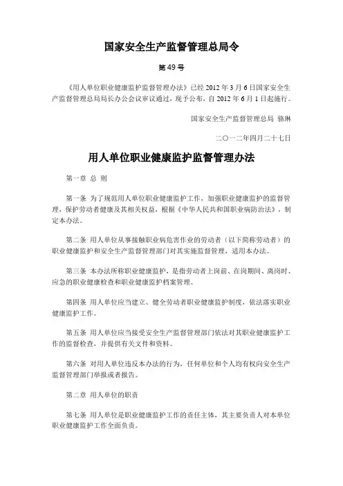 国家安监总局49号令-《用人单位职业健康监护监督管理办法》