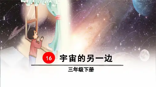 部编版三年级语文下册第16课《宇宙的另一边》精美课件(统编)