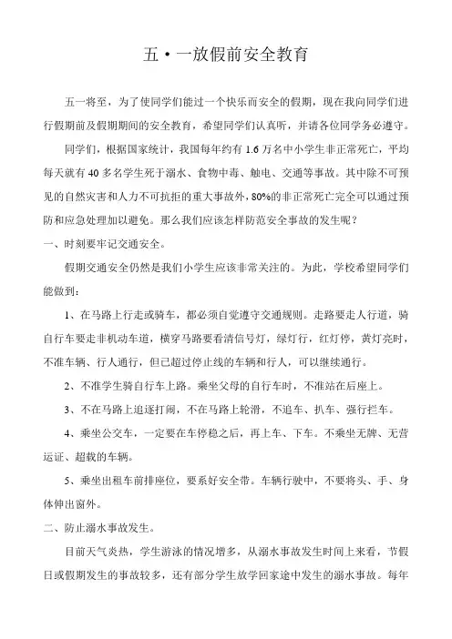 五一放假前安全教育