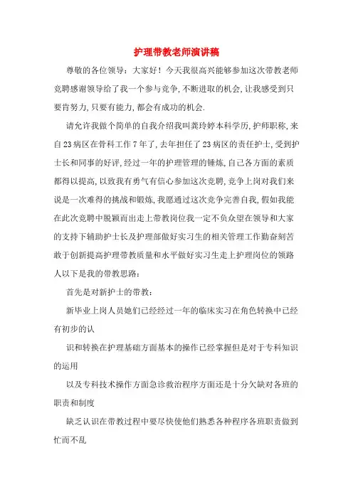 护理带教老师演讲稿