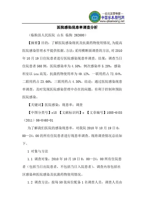 医院感染现患率调查分析 2