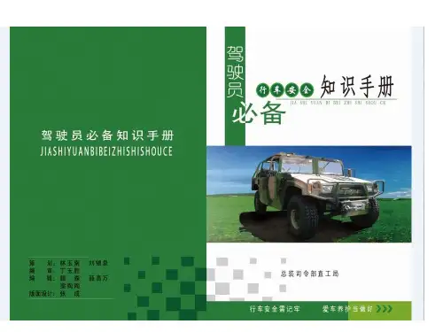 防御性驾驶安全知识手册