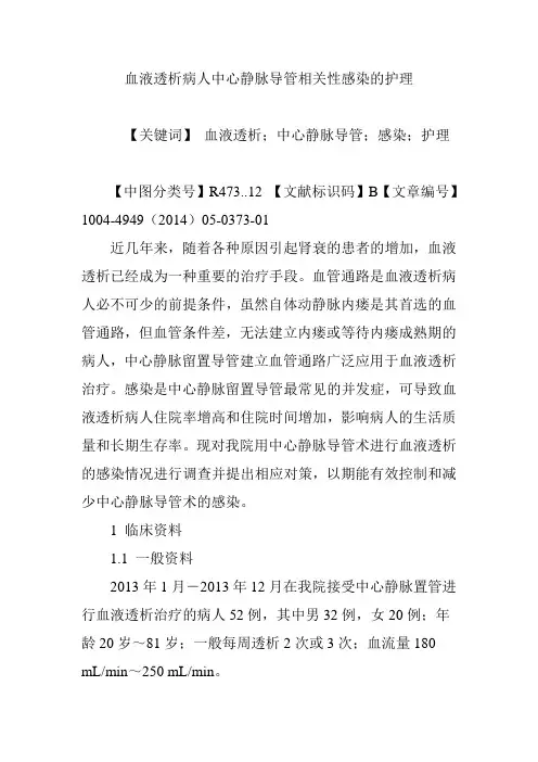 血液透析病人中心静脉导管相关性感染的护理 2