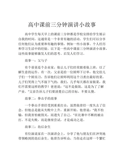 高中课前三分钟演讲小故事