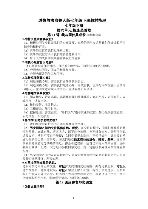 道德与法治鲁人版七年级下册教材梳理