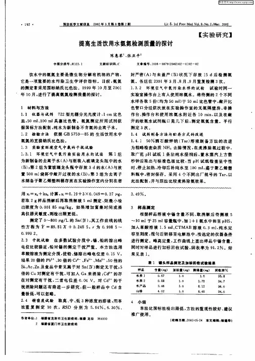 提高生活饮用水氨氮检测质量的探讨