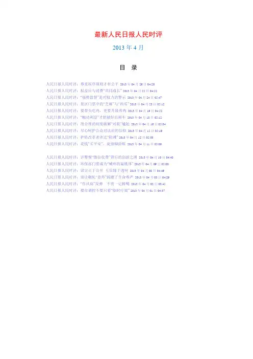 最新人民日报人民时评(2013年4月)