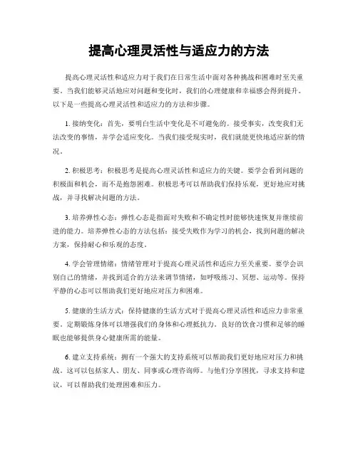 提高心理灵活性与适应力的方法