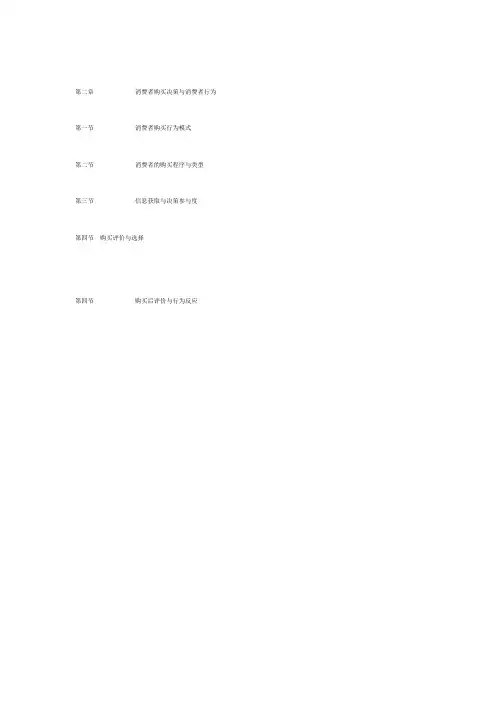 消费者购买决策与消费者行为