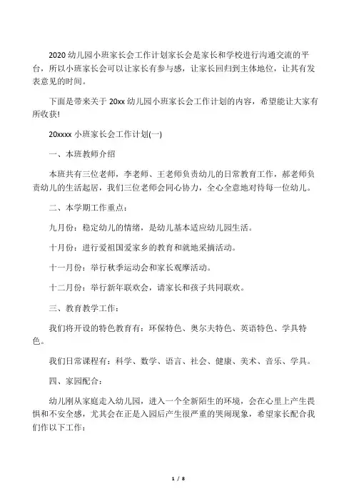 2020幼儿园小班家长会工作计划