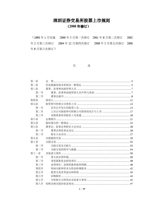 深圳交易所股票上市规则