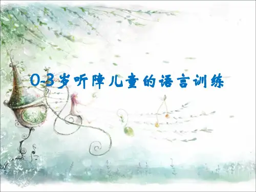 岁听障儿童的语言训练 ppt课件
