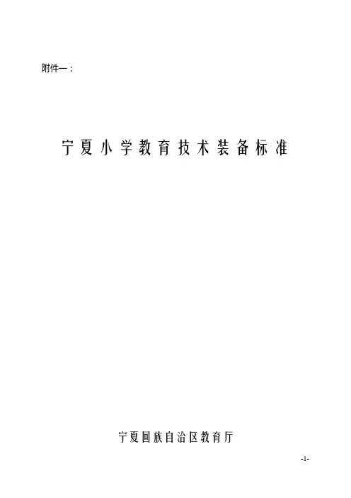 宁夏小学教育技术装备标准