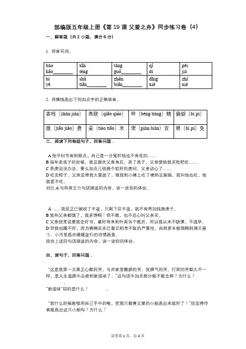 部编版五年级上册《第19课_父爱之舟》小学语文-有答案-同步练习卷(4)