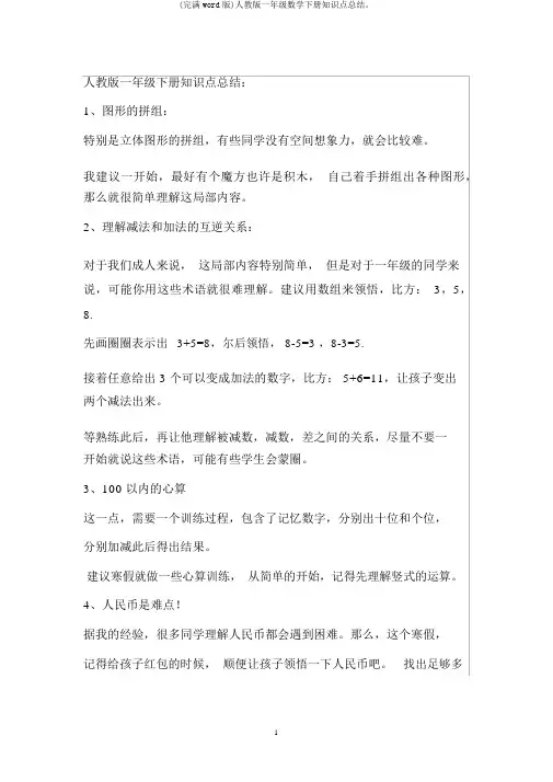 (完整word版)人教版一年级数学下册知识点总结。