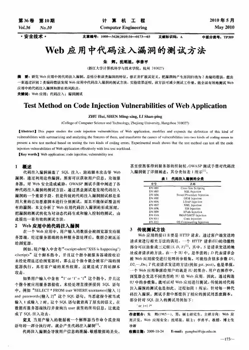 Web应用中代码注入漏洞的测试方法