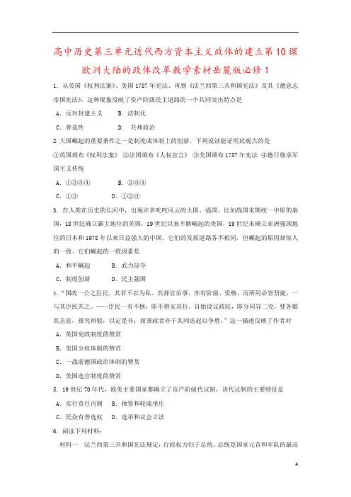 高中历史第三单元近代西方资本主义政体的建立第10课欧洲大陆的政体改革教学素材岳麓版必修1