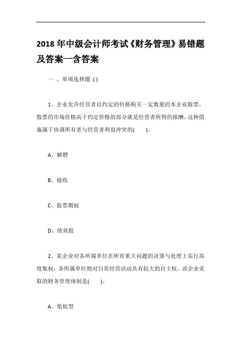 2018年中级会计师考试《财务管理》易错题及答案一含答案