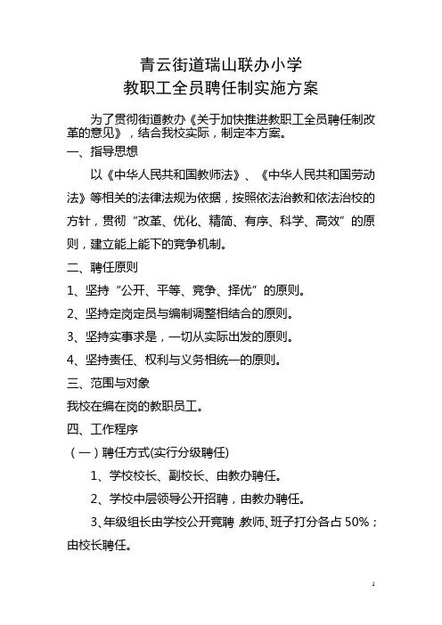 小学教职工全员聘任制实施方案