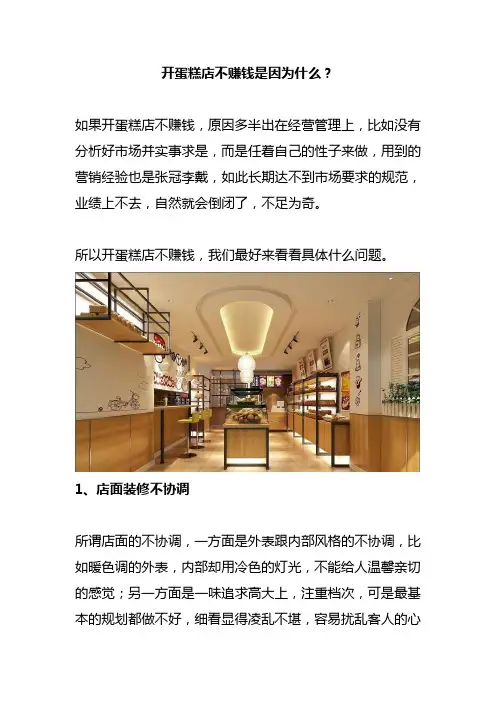 开蛋糕店不赚钱是因为什么？