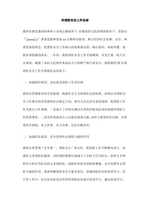 村消防安全工作总结