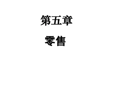 商品流通 第五章零售