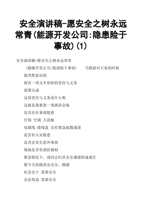 安全演讲稿愿安全之树永远常青能源开发公司隐患险于事故