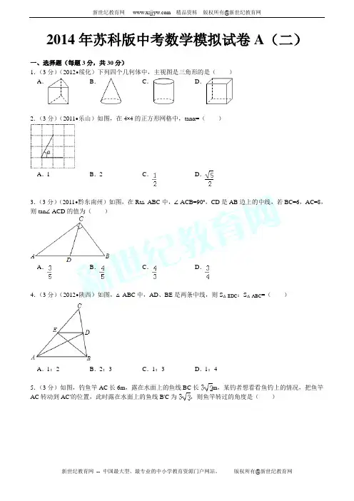 2014年苏科版中考数学模拟试卷A(二附答案)