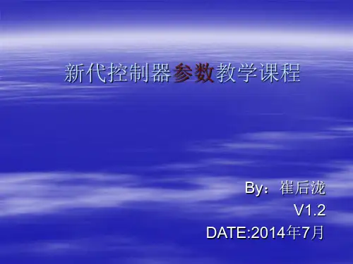新代系统 参数教学课程4