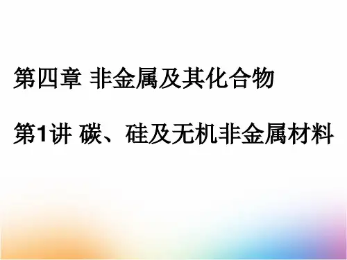 高三化学一轮复习精品课件1：碳、硅及无机非金属材料 (1)