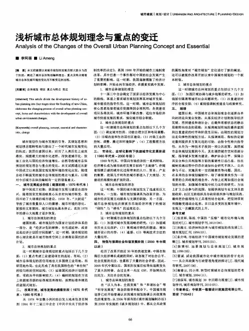 浅析城市总体规划理念与重点的变迁