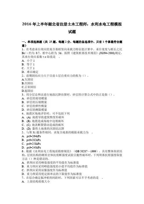 2016年上半年湖北省注册土木工程师：水利水电工程模拟试题