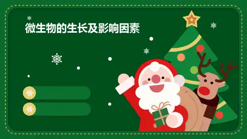 微生物的生长及影响因素