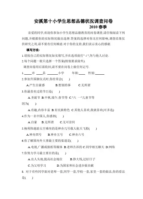 安溪第十小学学生思想品德状况调查问卷