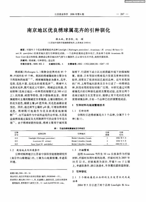 南京地区优良绣球属花卉的引种驯化