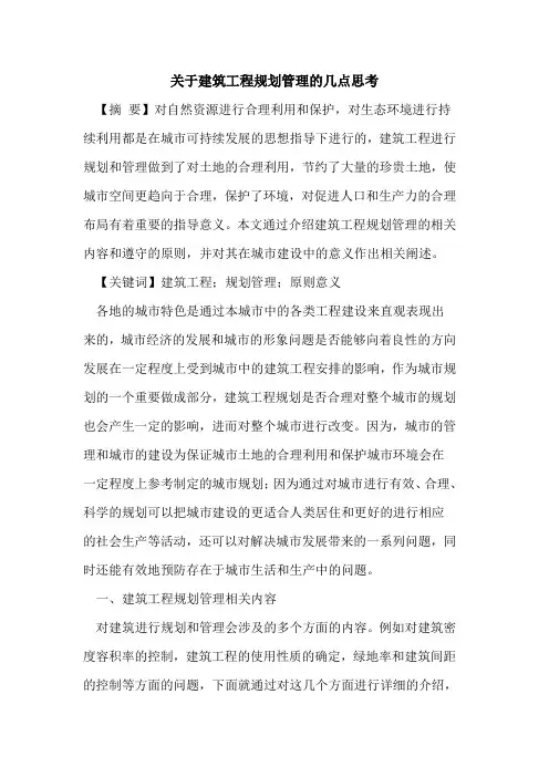 关于建筑工程规划管理的几点思考