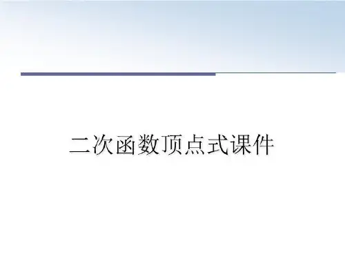 最新二次函数顶点式课件课件ppt