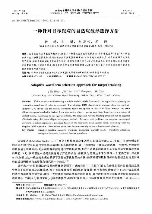 一种针对目标跟踪的自适应波形选择方法