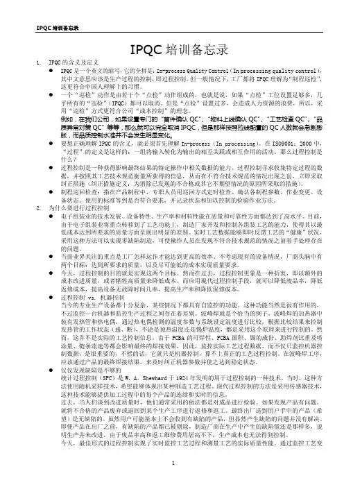 IPQC培训备忘录