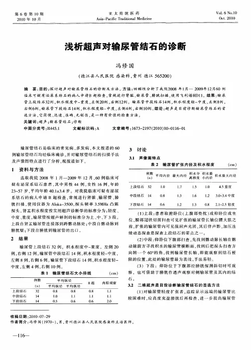 浅析超声对输尿管结石的诊断