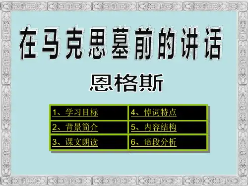 高中语文必修2《第13课 在马克思墓前的讲话》优质课(21张PPT)课件