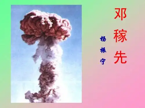 邓稼先 新
