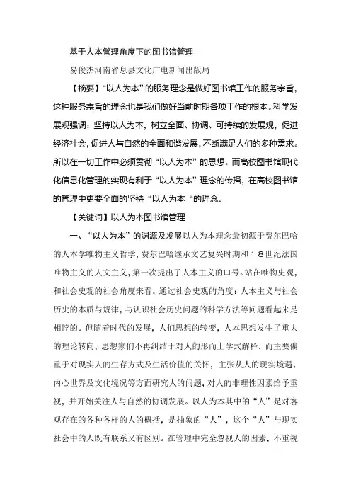 基于人本管理角度下的图书馆管理
