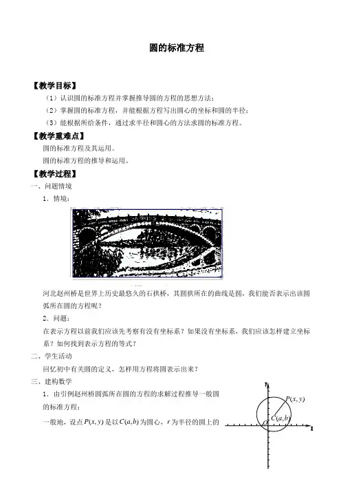 圆的标准方程 优秀教案