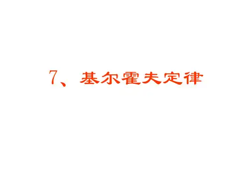 7、基尔霍夫定律及其应用
