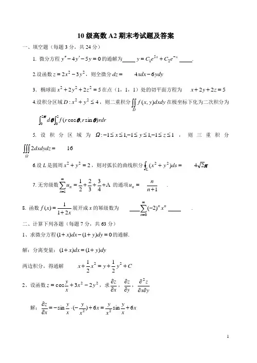 10级高数A2期末考试题及答案