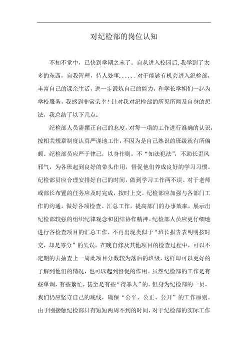 对纪检部的岗位认知